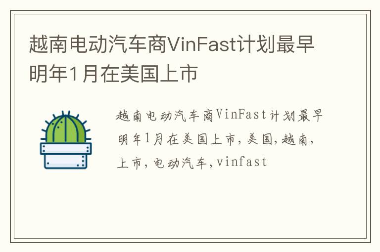 越南电动汽车商VinFast计划最早明年1月在美国上市