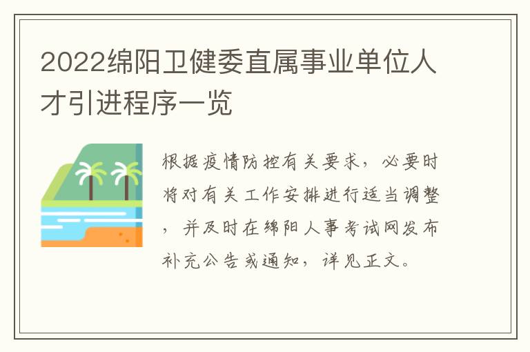 2022绵阳卫健委直属事业单位人才引进程序一览