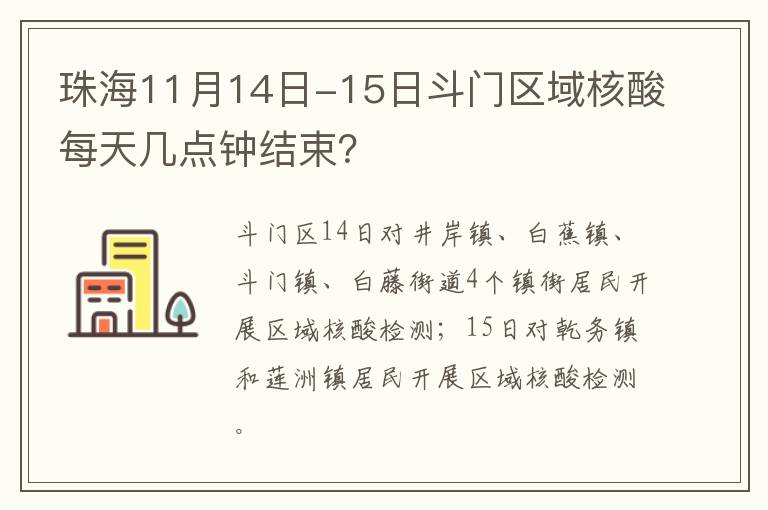 珠海11月14日-15日斗门区域核酸每天几点钟结束？