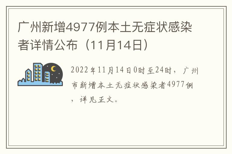 广州新增4977例本土无症状感染者详情公布（11月14日）