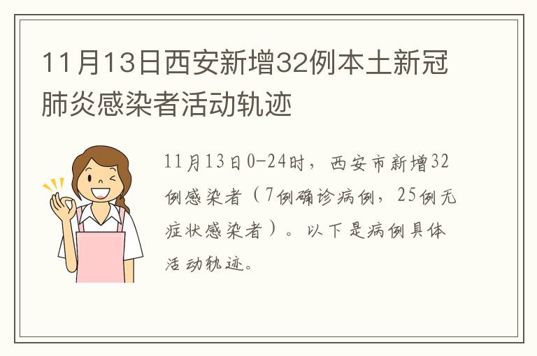 11月13日西安新增32例本土新冠肺炎感染者活动轨迹