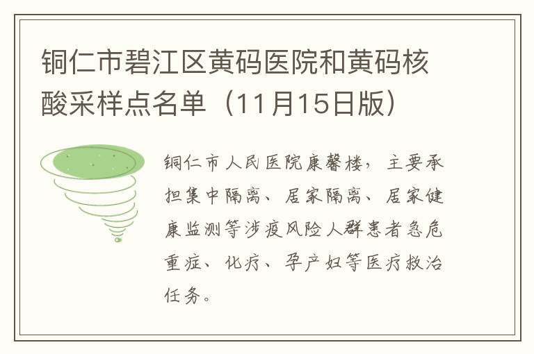 铜仁市碧江区黄码医院和黄码核酸采样点名单（11月15日版）