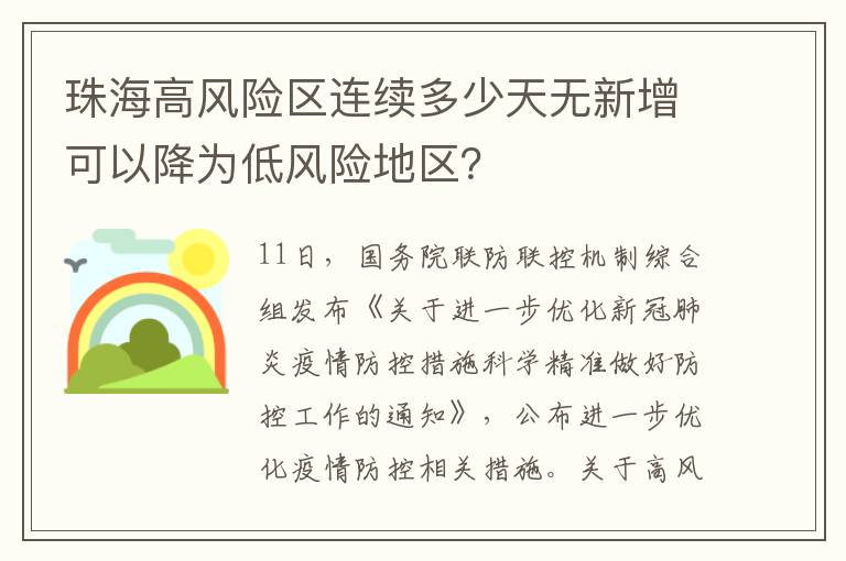 珠海高风险区连续多少天无新增可以降为低风险地区？