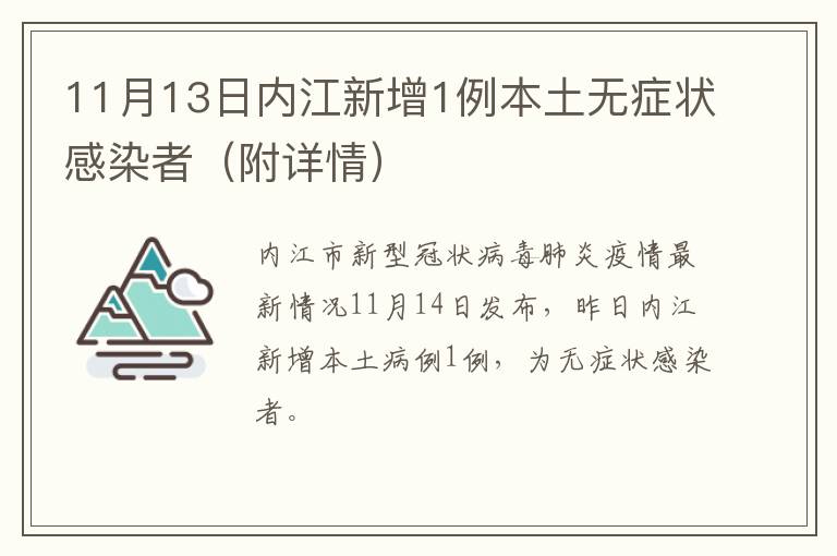 11月13日内江新增1例本土无症状感染者（附详情）