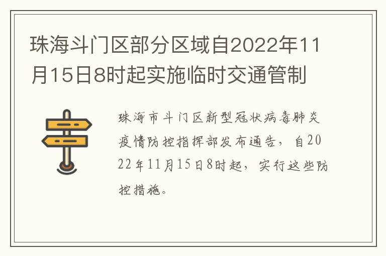珠海斗门区部分区域自2022年11月15日8时起实施临时交通管制