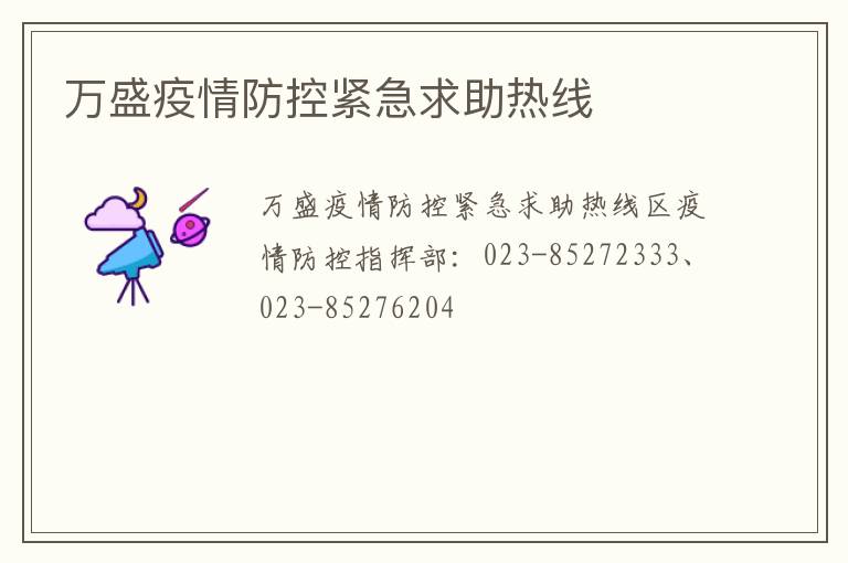 万盛疫情防控紧急求助热线