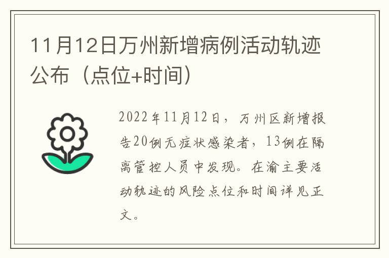 11月12日万州新增病例活动轨迹公布（点位+时间）