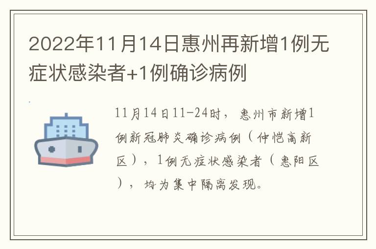 2022年11月14日惠州再新增1例无症状感染者+1例确诊病例