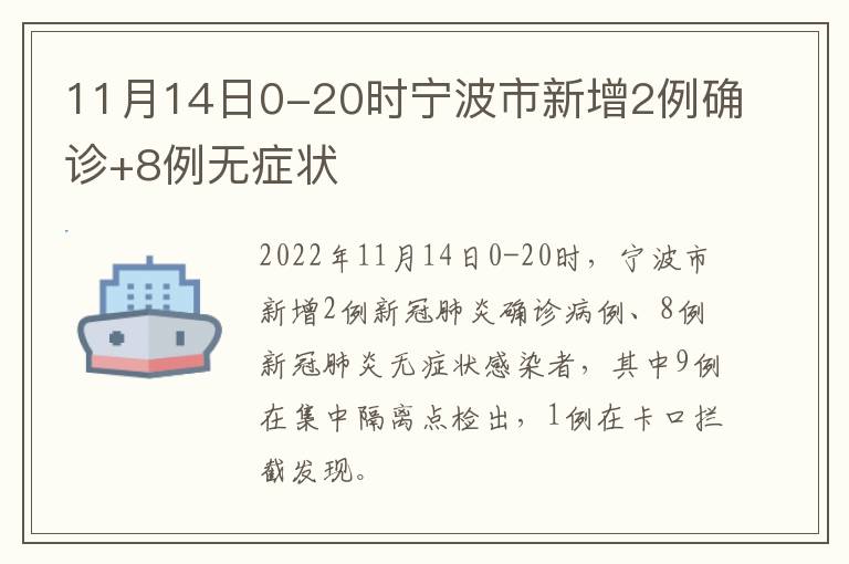 11月14日0-20时宁波市新增2例确诊+8例无症状