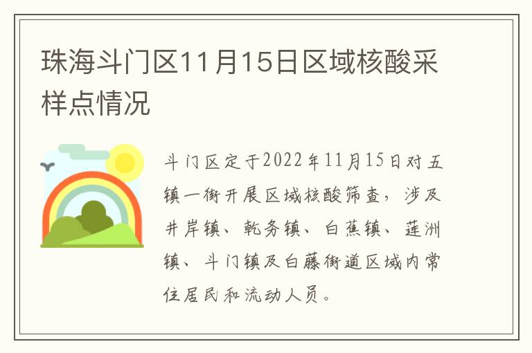 珠海斗门区11月15日区域核酸采样点情况