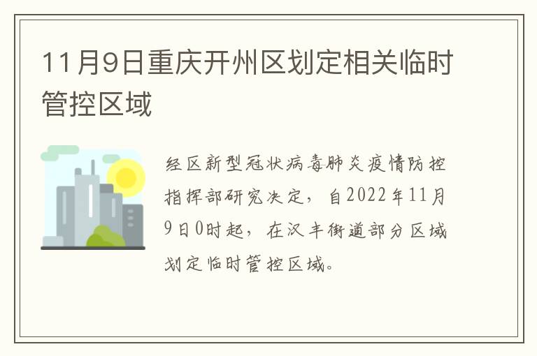 11月9日重庆开州区划定相关临时管控区域
