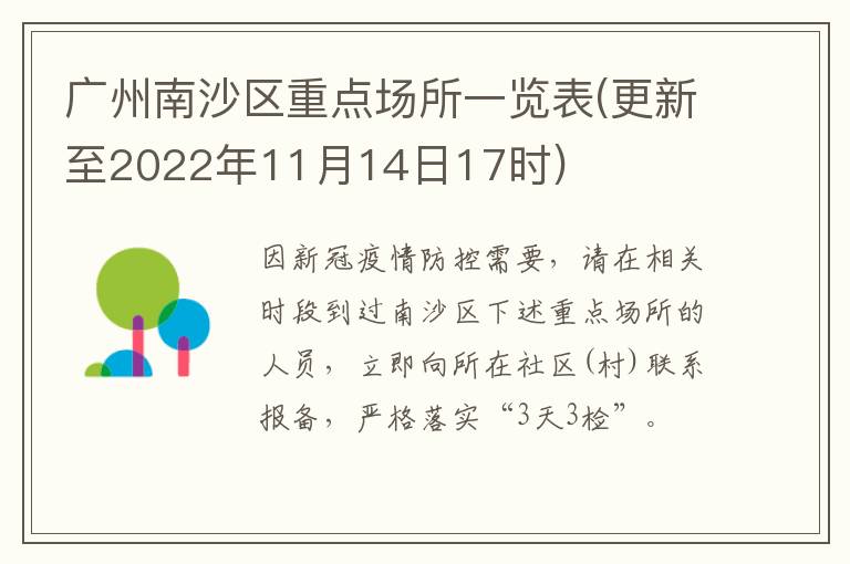 广州南沙区重点场所一览表(更新至2022年11月14日17时)