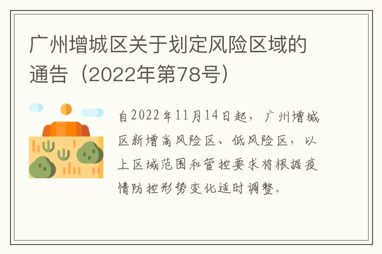 广州增城区关于划定风险区域的通告（2022年第78号）