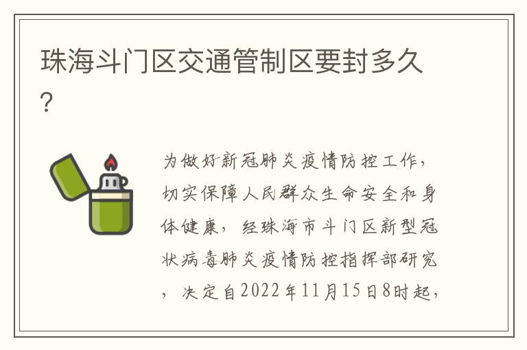 珠海斗门区交通管制区要封多久？