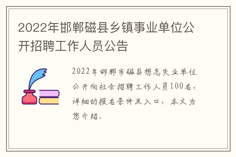2022年邯郸磁县乡镇事业单位公开招聘工作人员公告