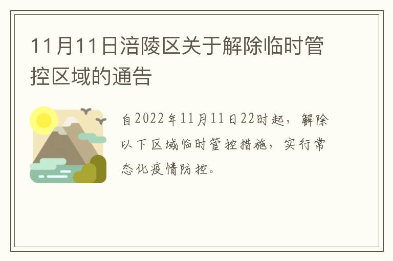 11月11日涪陵区关于解除临时管控区域的通告