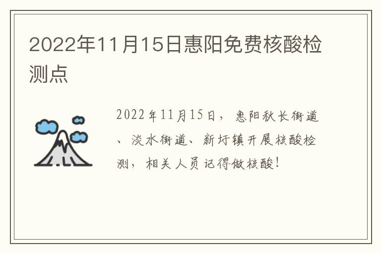 2022年11月15日惠阳免费核酸检测点