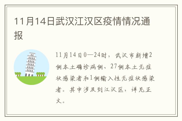 11月14日武汉江汉区疫情情况通报