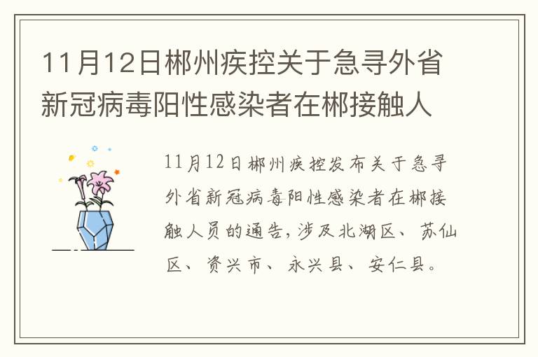 11月12日郴州疾控关于急寻外省新冠病毒阳性感染者在郴接触人员的通告