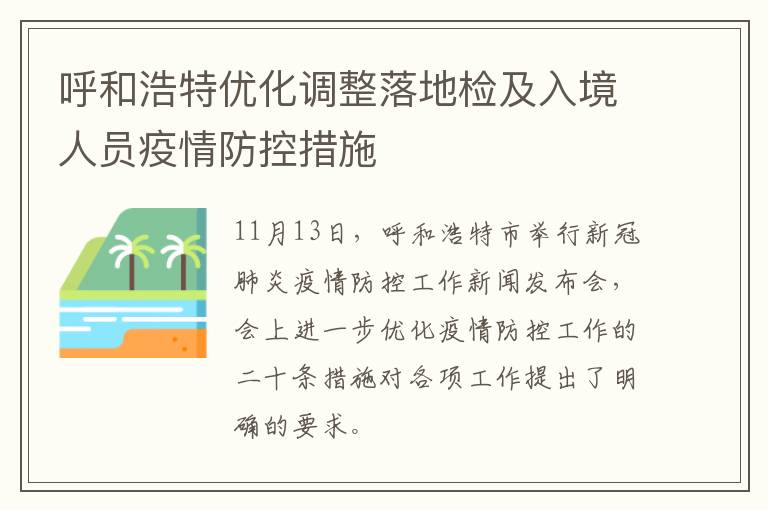 呼和浩特优化调整落地检及入境人员疫情防控措施