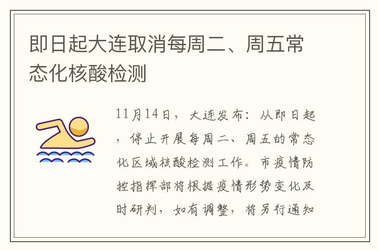 即日起大连取消每周二、周五常态化核酸检测
