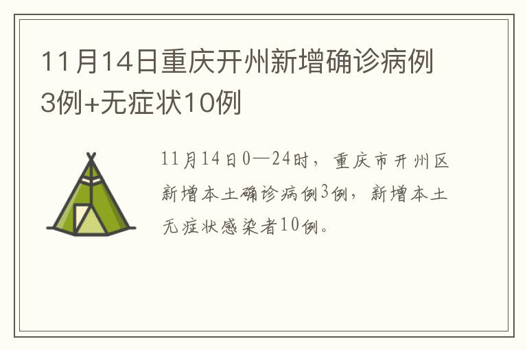 11月14日重庆开州新增确诊病例3例+无症状10例