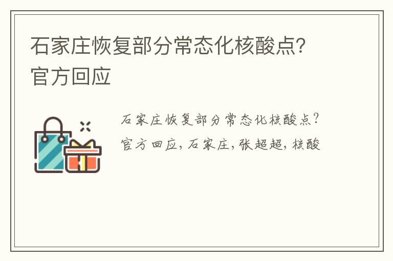 石家庄恢复部分常态化核酸点？官方回应