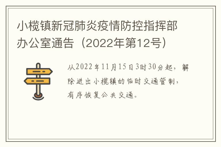 小榄镇新冠肺炎疫情防控指挥部办公室通告（2022年第12号）