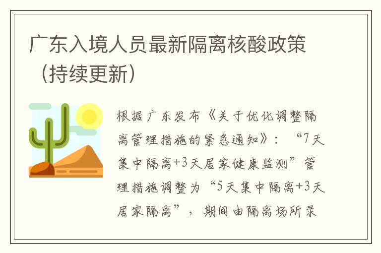 广东入境人员最新隔离核酸政策（持续更新）