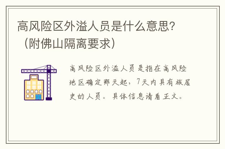 高风险区外溢人员是什么意思？（附佛山隔离要求）
