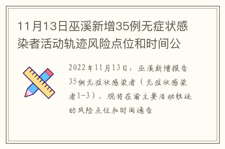 11月13日巫溪新增35例无症状感染者活动轨迹风险点位和时间公布