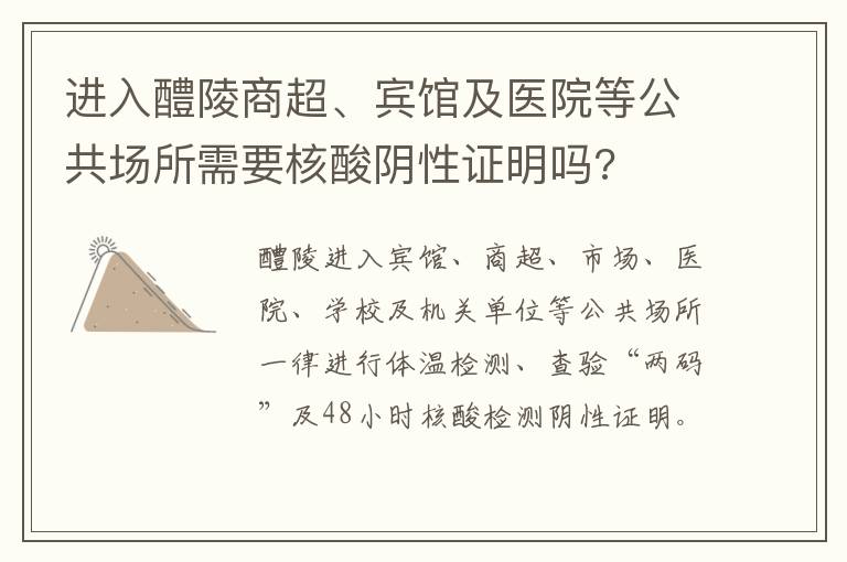 进入醴陵商超、宾馆及医院等公共场所需要核酸阴性证明吗?