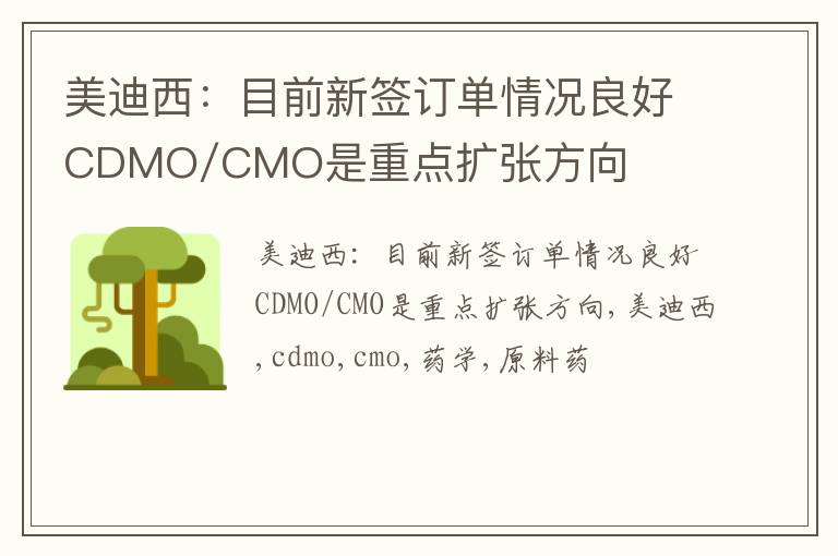 美迪西：目前新签订单情况良好CDMO/CMO是重点扩张方向