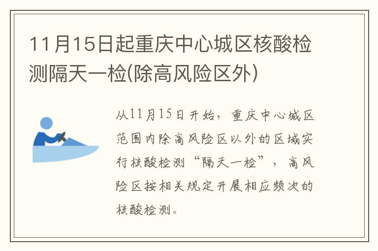 11月15日起重庆中心城区核酸检测隔天一检(除高风险区外)