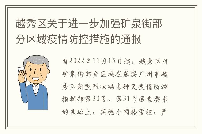 越秀区关于进一步加强矿泉街部分区域疫情防控措施的通报