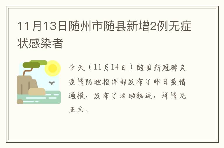 11月13日随州市随县新增2例无症状感染者