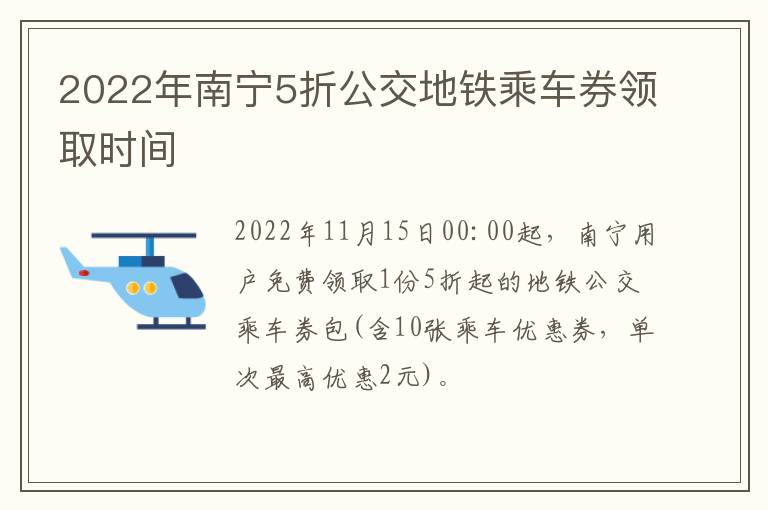 2022年南宁5折公交地铁乘车券领取时间
