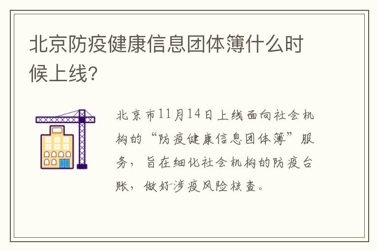 北京防疫健康信息团体簿什么时候上线?