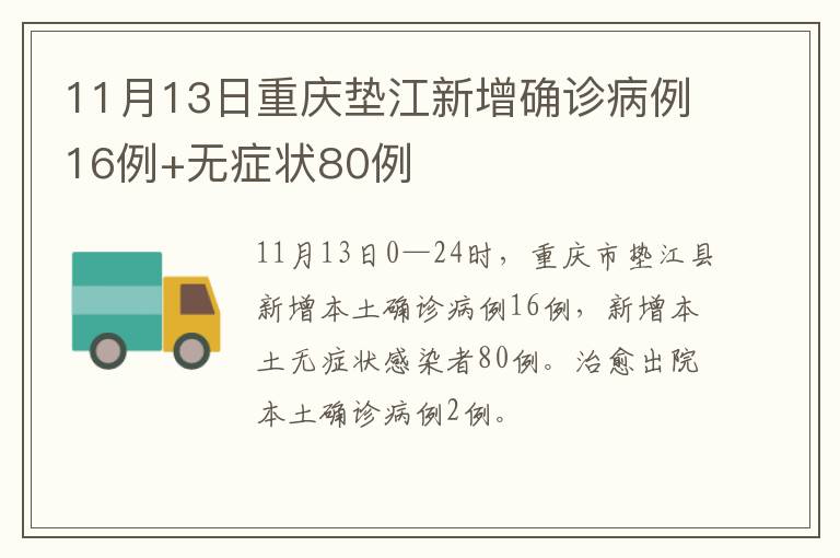 11月13日重庆垫江新增确诊病例16例+无症状80例