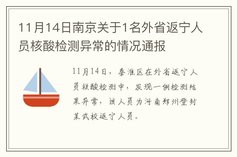 11月14日南京关于1名外省返宁人员核酸检测异常的情况通报