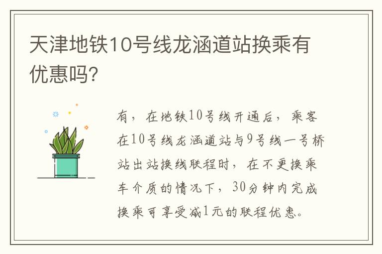 天津地铁10号线龙涵道站换乘有优惠吗？