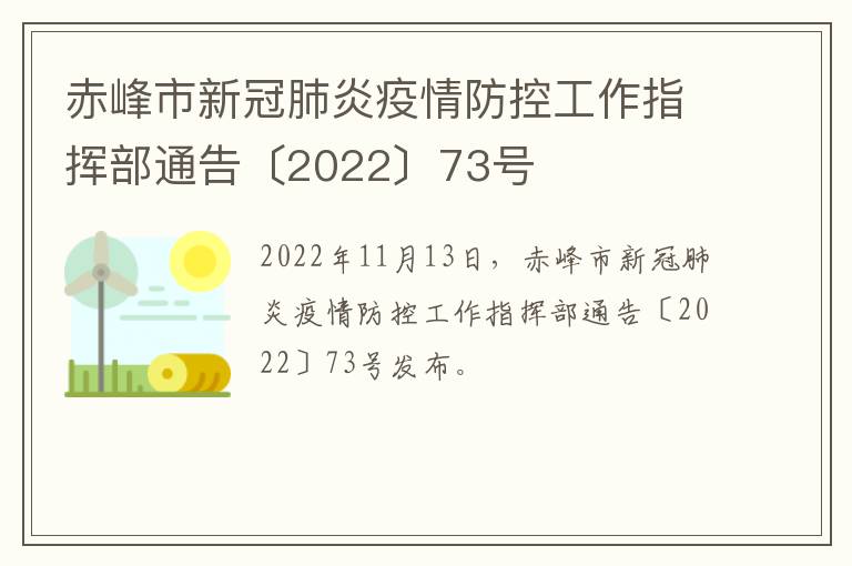 赤峰市新冠肺炎疫情防控工作指挥部通告〔2022〕73号