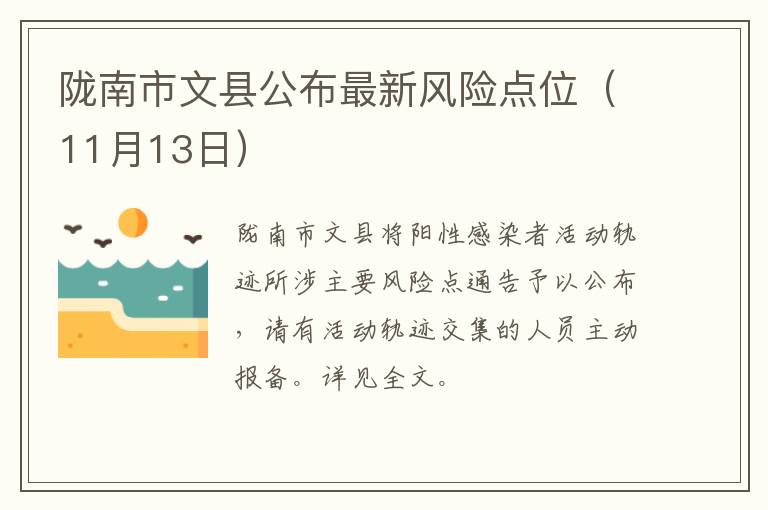 陇南市文县公布最新风险点位（11月13日）