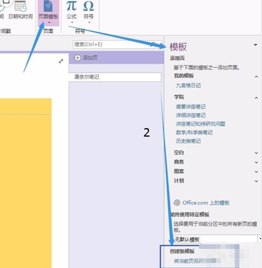 Onenote怎么添加新模板？ Onenote添加新模板教程