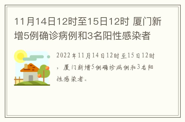 11月14日12时至15日12时 厦门新增5例确诊病例和3名阳性感染者