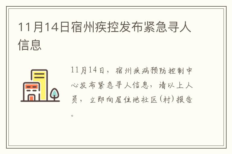 11月14日宿州疾控发布紧急寻人信息