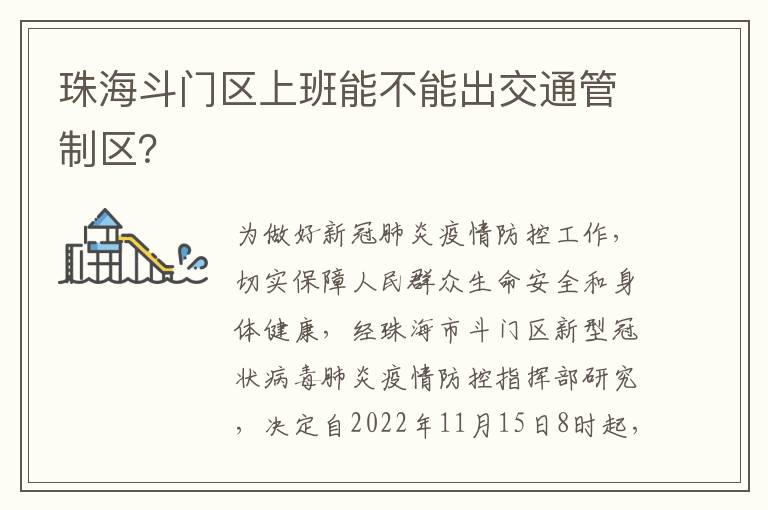 珠海斗门区上班能不能出交通管制区？