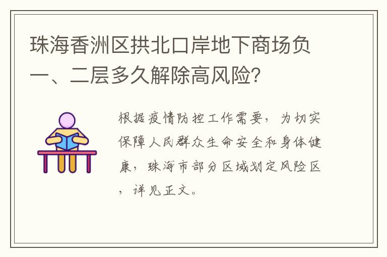 珠海香洲区拱北口岸地下商场负一、二层多久解除高风险？