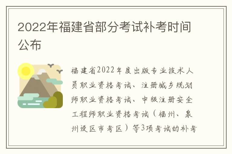 2022年福建省部分考试补考时间公布