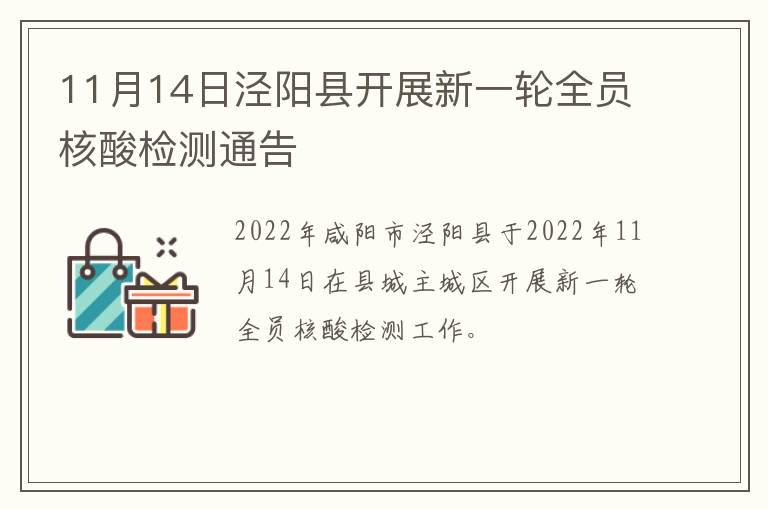 11月14日泾阳县开展新一轮全员核酸检测通告